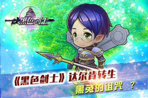 《黑色剑士》达尔肯转生 黑兔的诅咒