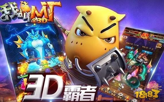 我叫MT全3D即将更新 如何掌握快人一步