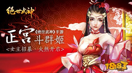 绝世武神女主招募火热开启 正宫斗群姬