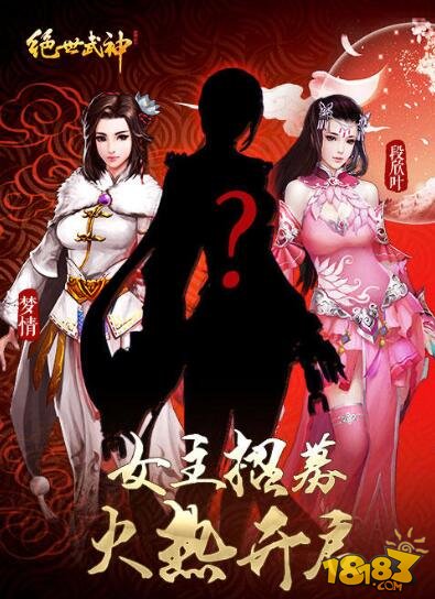 绝世武神女主招募火热开启 正宫斗群姬