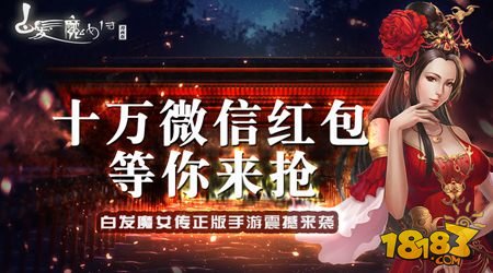 白发魔女传正版手游即将上线 豪华好礼等你来拿