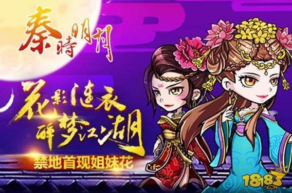 秦时明月妖娆姐妹花 双弟子首现禁地