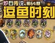 <b>炉石逗鱼时刻第64期：我这不是贱吗</b>