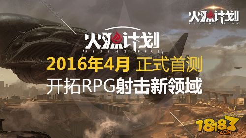 腾讯发布压轴端游《火源计划》 剑指RPG射击市场