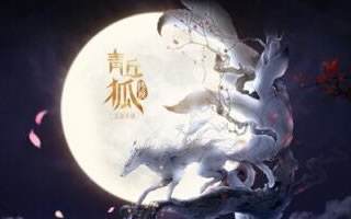 青丘狐传说手游师徒系统 玩法和奖励详解