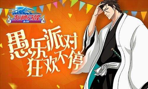 《死神觉醒》4月愚乐派对 狂欢不停