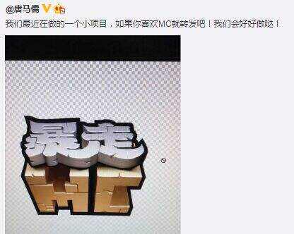 暴走MC？男神唐马儒加入我的世界大家庭