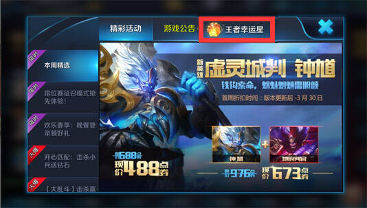 王者荣耀王者幸运星活动介绍 超低折扣一览