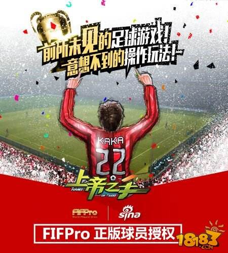 新浪足球手游获得FIFPro正版授权