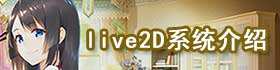 装甲联盟新手入门之live2D系统介绍