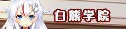 白熊学院