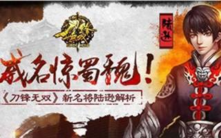 刀锋无双新名将陆逊解析 陆逊玩法推荐