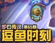 <b>炉石逗鱼时刻第65期：会长教你开飞机</b>