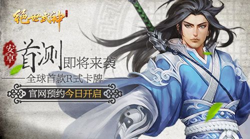 《绝世武神》手游首测预约今开启