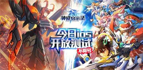 斩断罪恶之源 《神威启示录》IOS开放测试