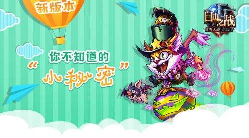 《自由之战》新版本你不知道的“小秘密”