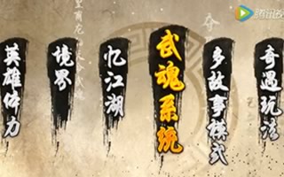 绝世武神武魂基本属性分析 武魂系统讲解