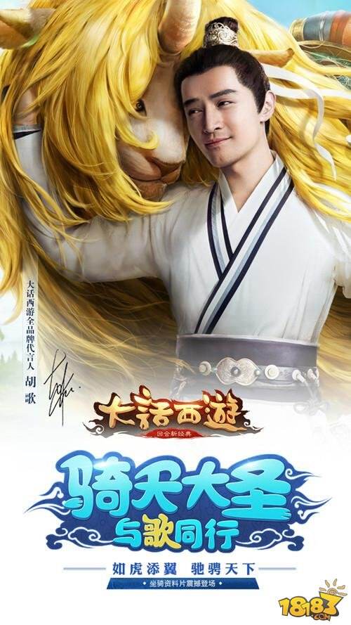 胡歌任《大话西游》全品牌代言人 大话手游坐骑资料片来袭