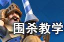 圍殺教學