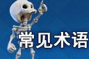 常見術語