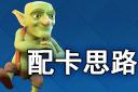 配卡思路