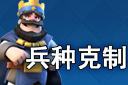 兵種克制
