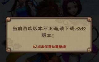 新仙劍奇俠傳v2d2版本是什么意識?