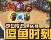 <b>炉石传说逗鱼时刻第66期：听说你很脏</b>