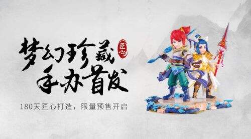 匠心打造，《梦幻西游》手游珍藏手办首发