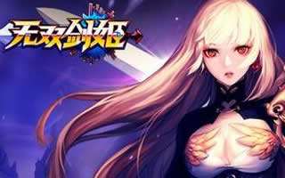 无双剑姬主角剑姬技能属性详细介绍