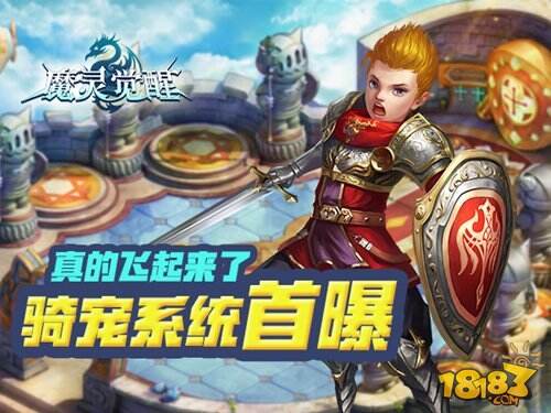 魔灵觉醒骑宠系统旷世来袭 真的能飞起来