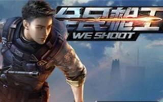 全民枪王歼灭行动13怎么轻松过关?