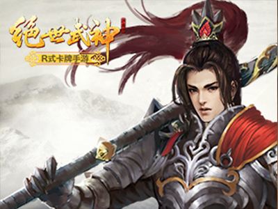 绝世武神R式特色奇遇玩法攻略