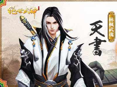 绝世武神武魂系统R式特色玩法攻略