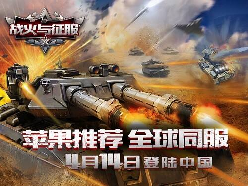 现代战争手游《战火与征服》 多国苹果推荐 即将登陆中国