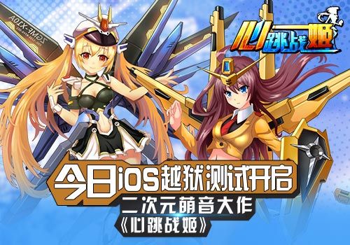 《心跳战姬》 今开启iOS越狱测试