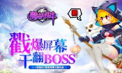 弹幕卡牌《魔法大乱斗》安卓封测