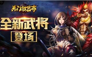 关门放吕布新资料片分析 庞德田丰震撼来袭