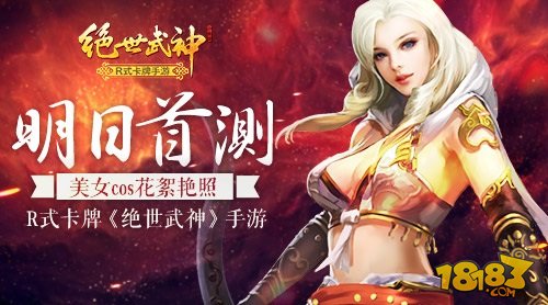 R式卡牌绝世武神手游明日首测 美女COS艳照来袭