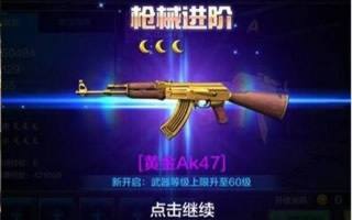 全民突击SCAR-PR和黄金AK47哪个好?