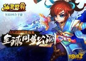 仙灵世界全球公测今日开启 周杰倾情代言