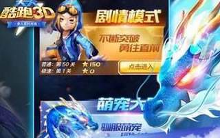 天天酷跑3D萌宠大陆 萌宠出击为主狂详情