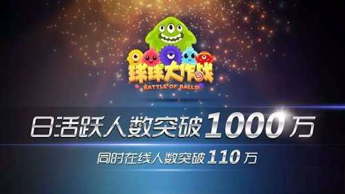 同时在线破110万 球球大作战创休闲类游戏新神话