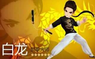 七骑士截拳大师白龙技能属性详细解读