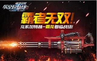 全民槍戰霸龍加特林改38圖片分享