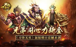 刀锋无双新版本明日震撼来袭 公会BOSS你别跑