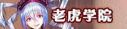 老虎学院