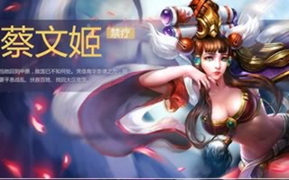 梦三国手游蔡文姬出装分析 出装顺序首选