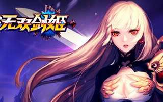 无双剑姬竞技场中剑姬属性优势化内容解析