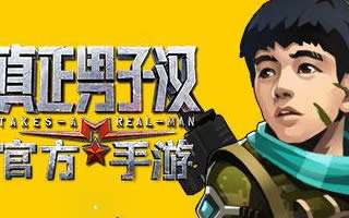 真正男子汉手游有哪些玩法 玩法系统介绍